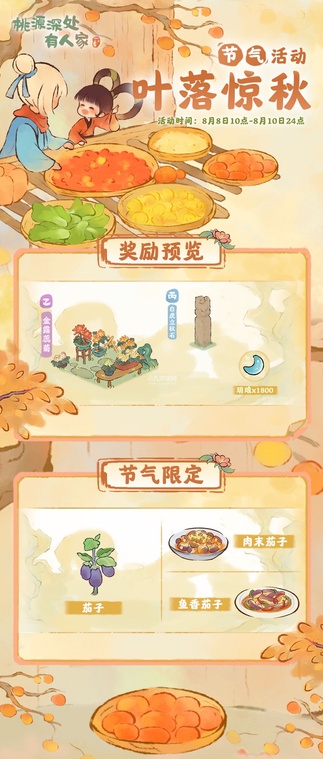 桃源深处有人家立秋节气活动即将开启