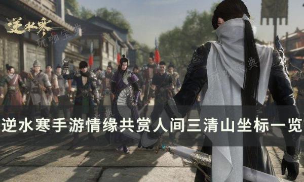 《逆水寒手游》共赏人间三清山打卡点在哪？情缘共赏人间三清山坐标一览