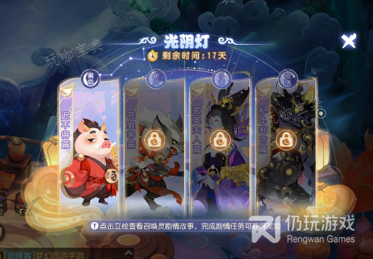 《梦幻西游手游》光阴灯剧情活动