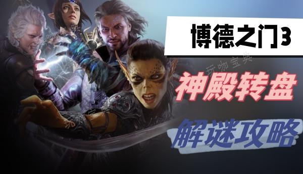 《博德之门3》神殿转盘解谜攻略