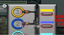 《太空行动》电气房任务怎么玩