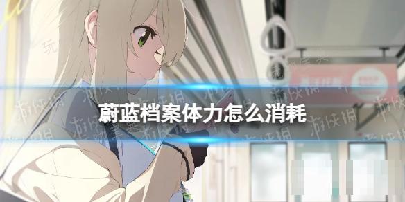 《蔚蓝档案》体力规划攻略