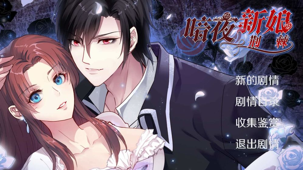 暗夜新娘下载最新版