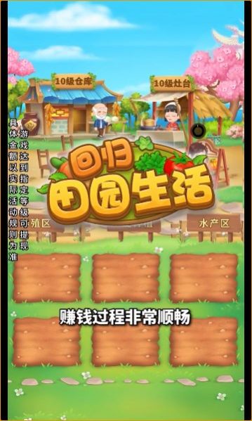 回归田园生活安装