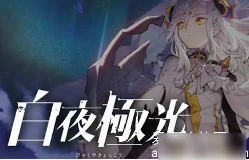 白夜极光如何更换助理