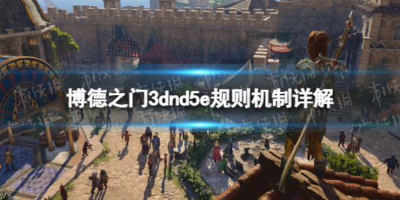 《博德之门3》dnd5e规则机制详解 dnd5e规则是什么？