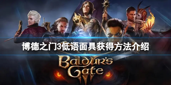 《博德之门3》低语面具怎么获得？低语面具获得方法介绍