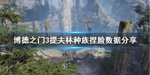 《博德之门3》提夫林种族捏脸数据分享      怎么捏脸？
