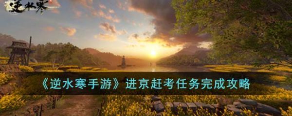 逆水寒手游进京赶考任务怎么完成逆水寒手游进京赶考任务完成攻略