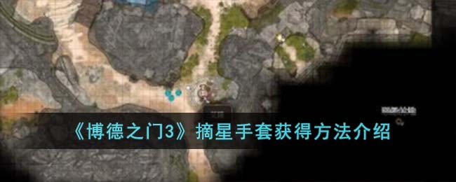 《博德之门3》摘星手套获得方法介绍
