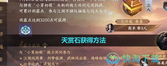 《逆水寒手游》天赏石获得玩法