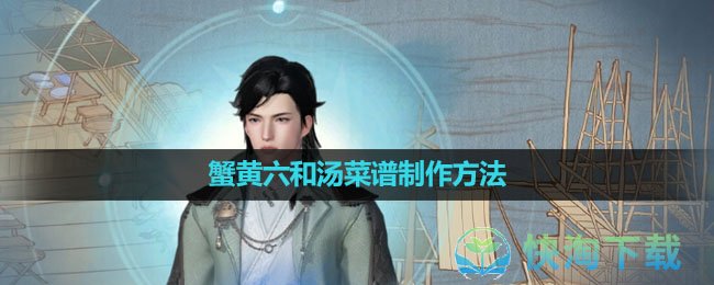 《逆水寒手游》蟹黄六和汤菜谱制作玩法