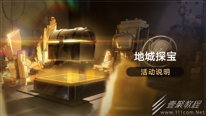 崩坏星穹铁道地城探宝活动说明
