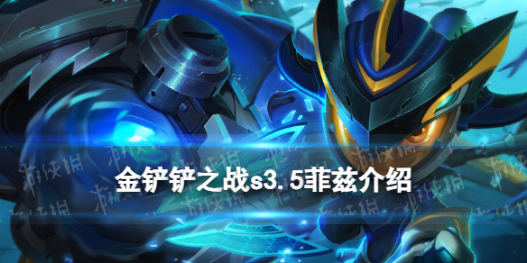 《金铲铲之战》s3.5菲兹技能介绍激战星海菲兹怎么样