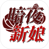 暗夜新娘下载最新版