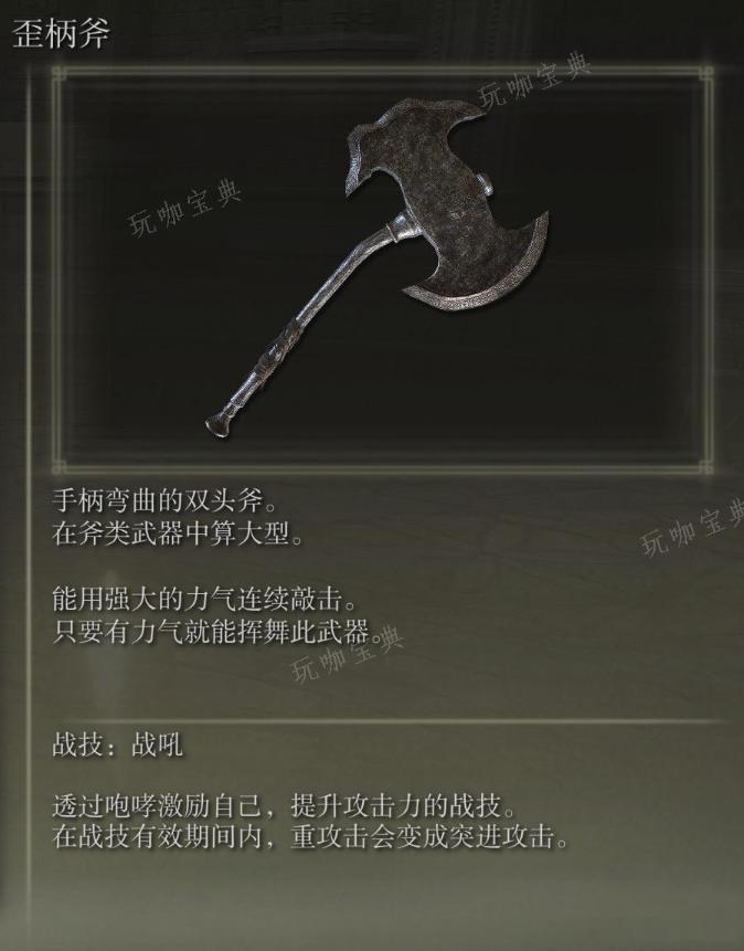 《艾尔登法环》歪柄斧武器图鉴