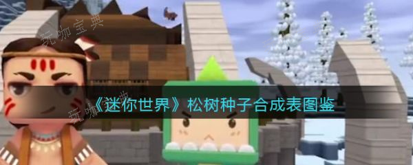 《迷你世界》松树种子怎么合成？松树种子合成表图鉴