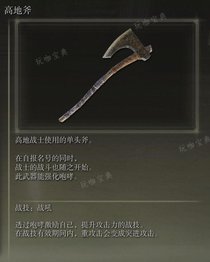 《艾尔登法环》高地斧武器图鉴