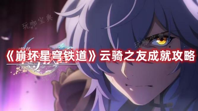《崩坏星穹铁道》云骑之友成就攻略