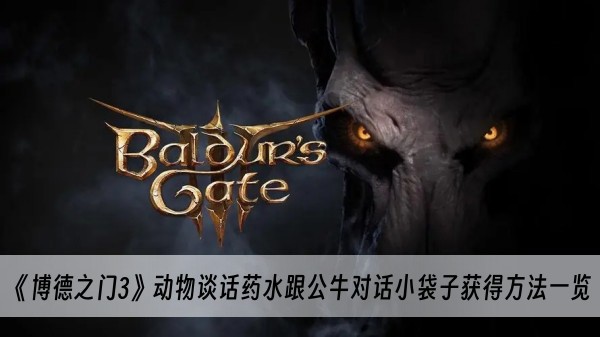 博德之门3动物谈话药水跟公牛对话小袋子获得方法一览