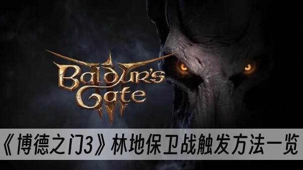 博德之门3林地保卫战触发方法一览
