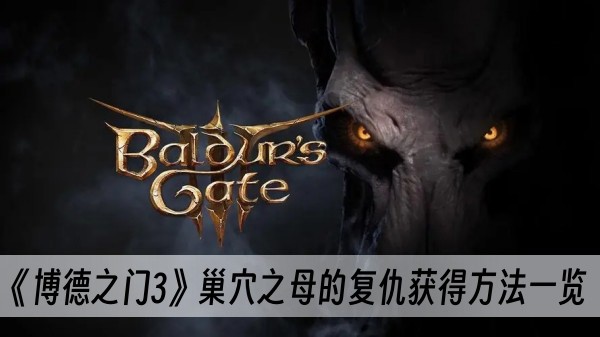 博德之门3巢穴之母的复仇获得方法一览