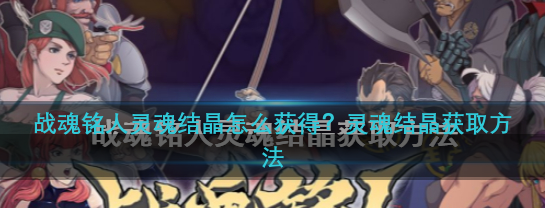 战魂铭人如何快速获得灵魂结晶