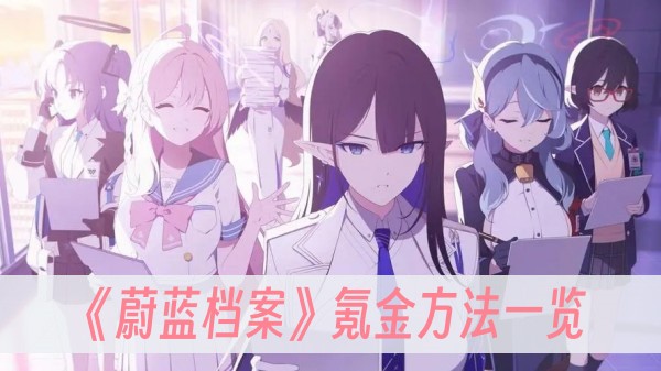 蔚蓝档案氪金方法一览