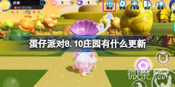 蛋仔派对8.10庄园更新内容详情