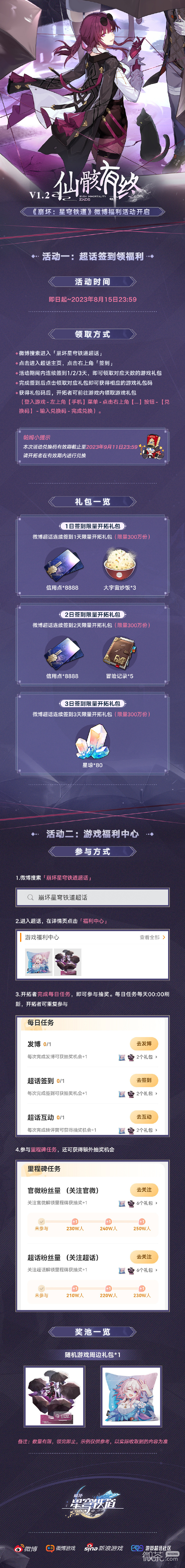 崩坏星穹铁道1.2版本第二期微博超话签到活动及福利中心现已上线详情
