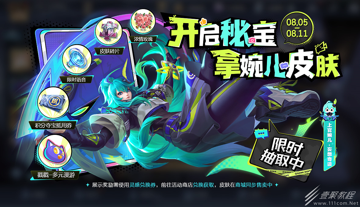 王者荣耀开启秘宝拿婉儿皮肤活动详情