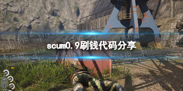 《人渣》0.9刷钱代码分享 0.9刷钱代码是什么