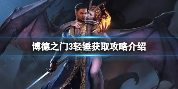 《博德之门3》轻锤在哪获得？轻锤获取攻略介绍