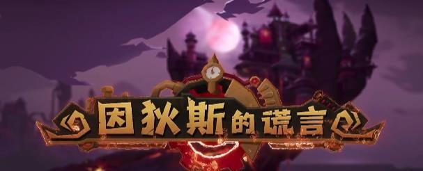 因狄斯的谎言卡组攻略