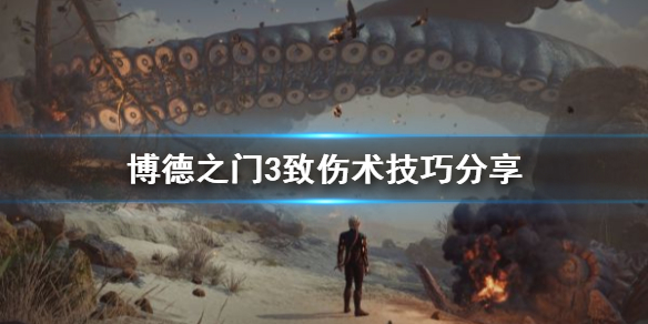 《博德之门3》致伤术技巧分享    致伤术怎么收益最大化？