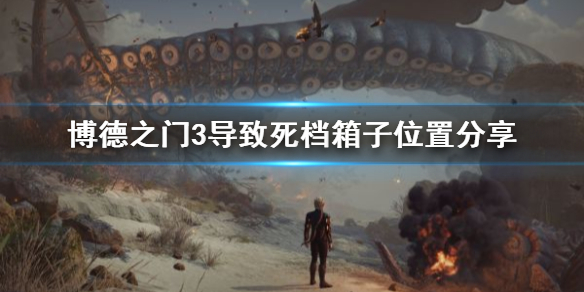 《博德之门3》导致死档箱子位置分享     箱子位置在哪？