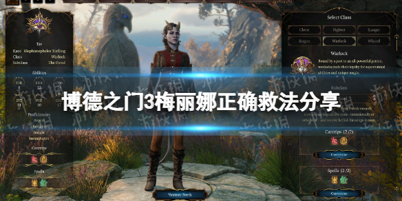 《博德之门3》梅丽娜正确救法分享 梅丽娜正确救法是什么？