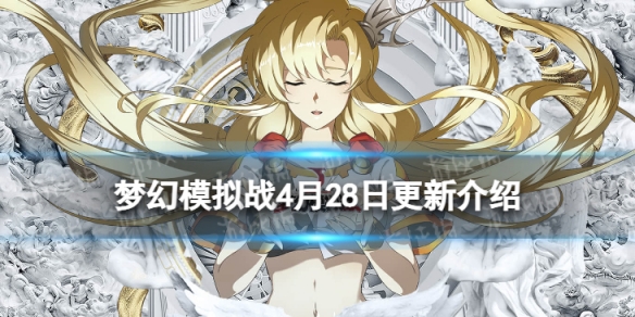 梦幻模拟战4月28日更新介绍
