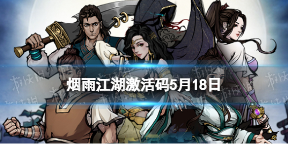 《烟雨江湖》激活码5月18日5月18日全新激活码分享