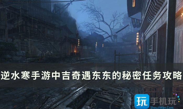 逆水寒手游东东的秘密怎么达成中吉奇遇东东的秘密任务玩法攻略
