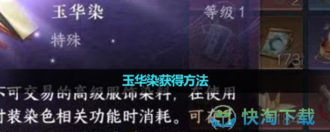 《逆水寒手游》玉华染获得玩法