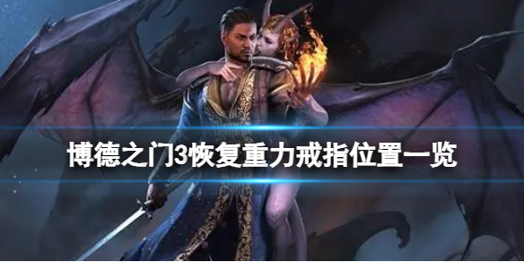 《博德之门3》恢复重力戒指在哪？恢复重力戒指位置一览