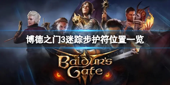 《博德之门3》迷踪步护符在哪？迷踪步护符位置一览