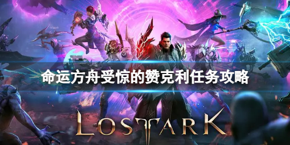 《命运方舟》受惊的赞克利任务怎么做？受惊的赞克利任务攻略
