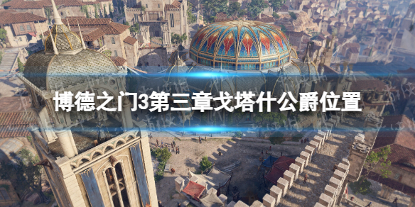 《博德之门3》戈塔什公爵在哪？ 第三章戈塔什公爵位置
