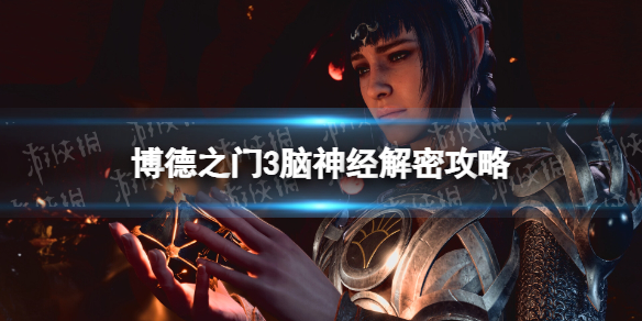 《博德之门3》脑神经解密攻略 脑神经解密怎么过？