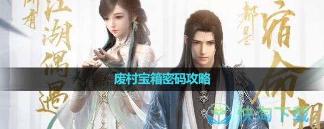 《逆水寒手游》废村宝箱密码策略