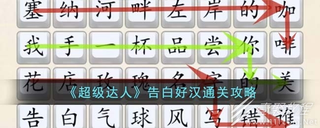 超级达人告白好汉通关攻略详解