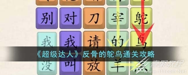 超级达人反骨的鸵鸟通关攻略