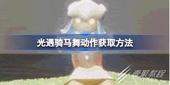光遇骑马舞动作获取方法指南